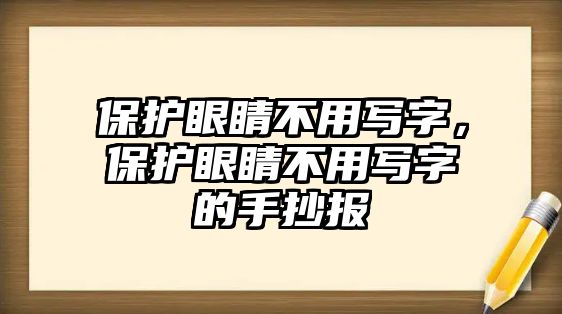 保護眼睛不用寫字，保護眼睛不用寫字的手抄報