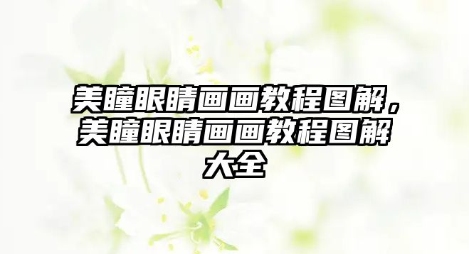 美瞳眼睛畫畫教程圖解，美瞳眼睛畫畫教程圖解大全