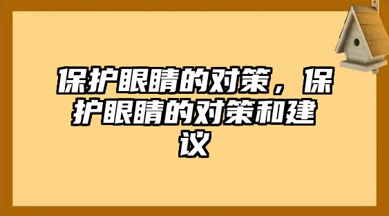 保護眼睛的對策，保護眼睛的對策和建議