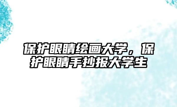 保護眼睛繪畫大學，保護眼睛手抄報大學生