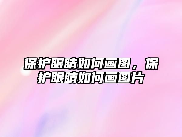 保護眼睛如何畫圖，保護眼睛如何畫圖片