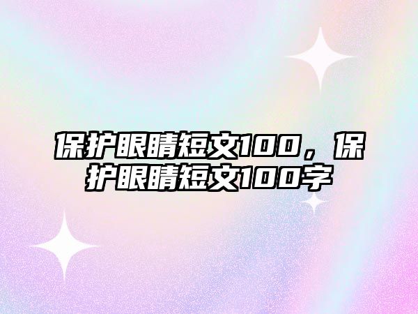 保護眼睛短文100，保護眼睛短文100字