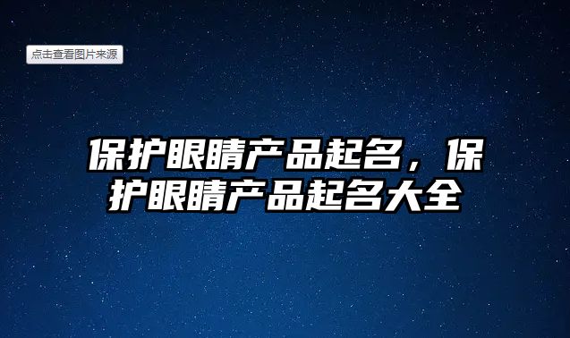 保護眼睛產品起名，保護眼睛產品起名大全