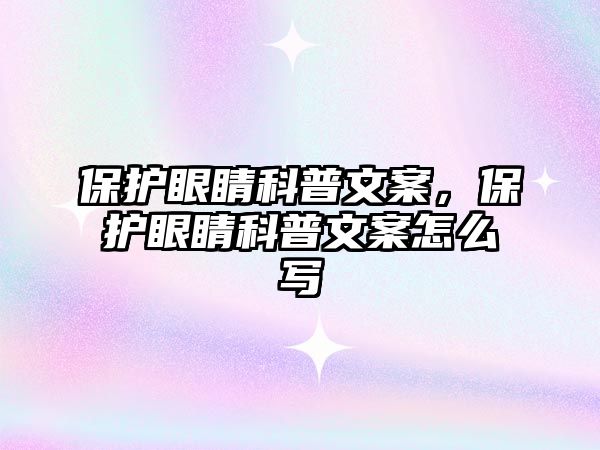 保護(hù)眼睛科普文案，保護(hù)眼睛科普文案怎么寫