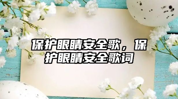 保護眼睛安全歌，保護眼睛安全歌詞