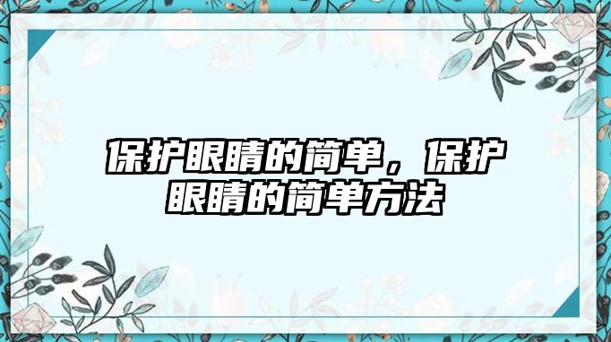 保護眼睛的簡單，保護眼睛的簡單方法