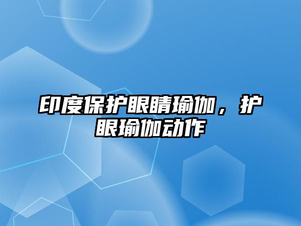 印度保護眼睛瑜伽，護眼瑜伽動作