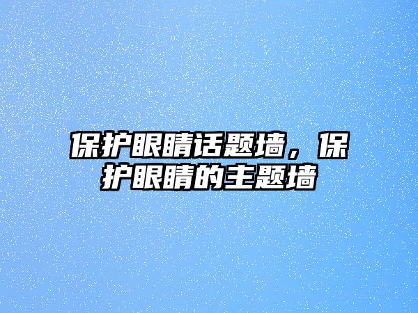 保護眼睛話題墻，保護眼睛的主題墻