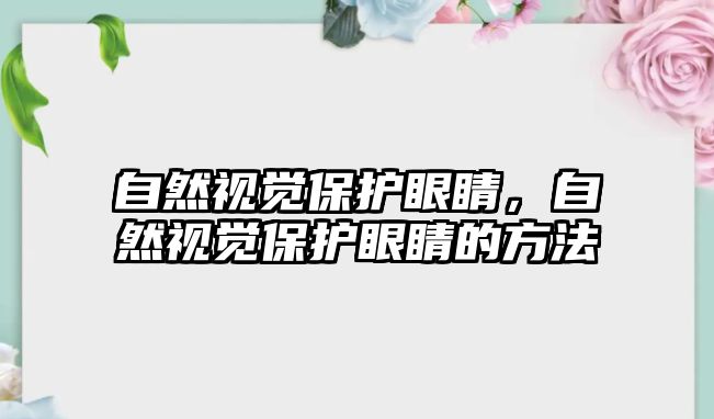 自然視覺保護眼睛，自然視覺保護眼睛的方法