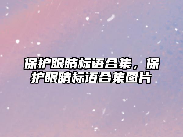 保護眼睛標語合集，保護眼睛標語合集圖片