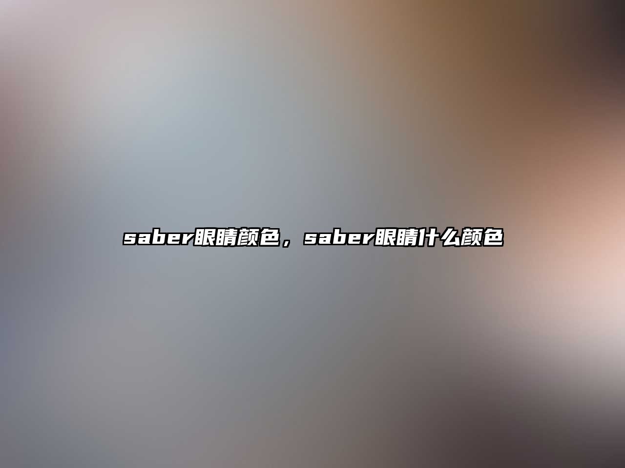 saber眼睛顏色，saber眼睛什么顏色