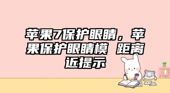 蘋果7保護眼睛，蘋果保護眼睛模 距離近提示