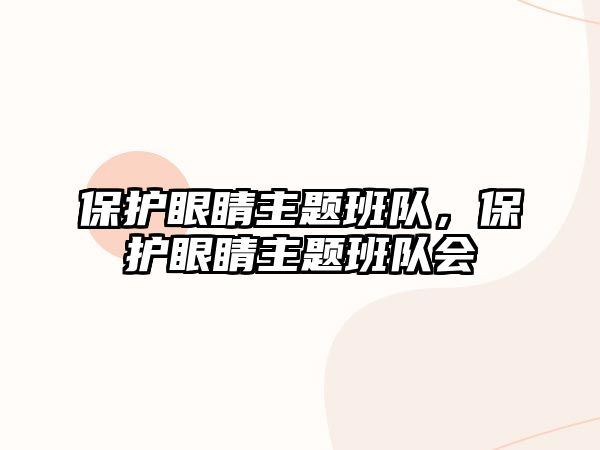 保護(hù)眼睛主題班隊(duì)，保護(hù)眼睛主題班隊(duì)會(huì)