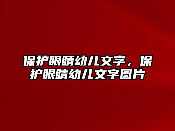 保護眼睛幼兒文字，保護眼睛幼兒文字圖片