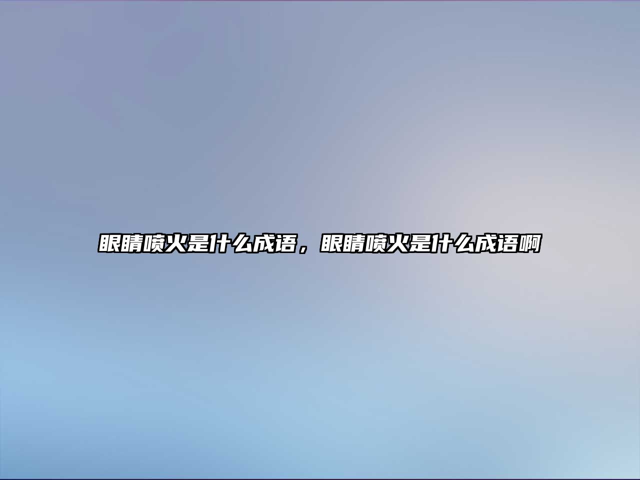 眼睛噴火是什么成語，眼睛噴火是什么成語啊