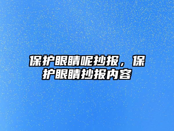 保護眼睛呢抄報，保護眼睛抄報內容