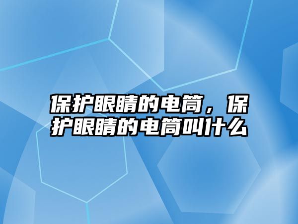 保護眼睛的電筒，保護眼睛的電筒叫什么