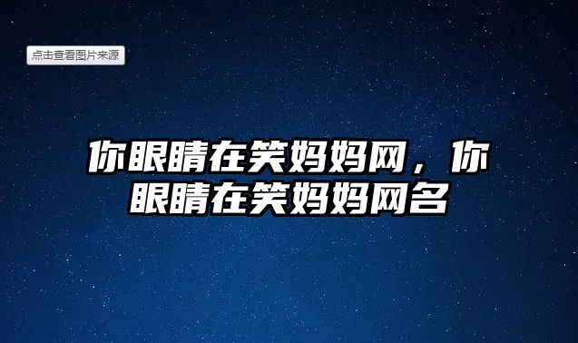 你眼睛在笑媽媽網，你眼睛在笑媽媽網名