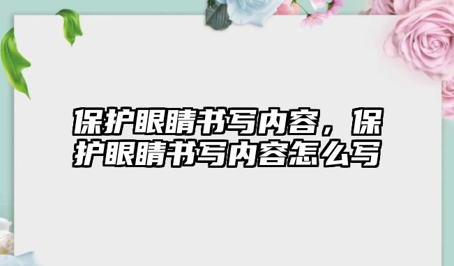 保護眼睛書寫內容，保護眼睛書寫內容怎么寫