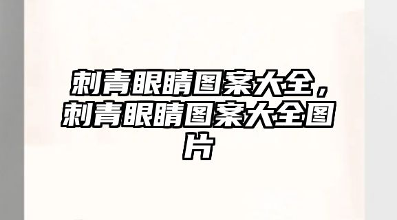 刺青眼睛圖案大全，刺青眼睛圖案大全圖片