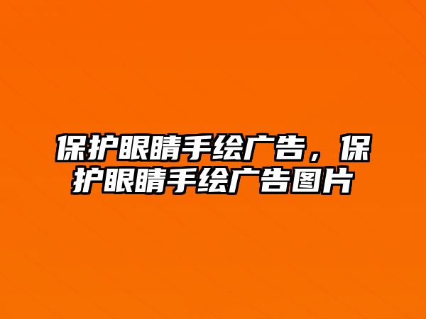 保護(hù)眼睛手繪廣告，保護(hù)眼睛手繪廣告圖片