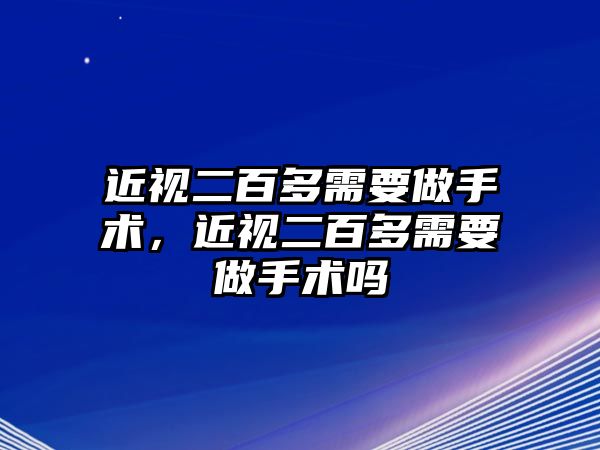 近視二百多需要做手術(shù)，近視二百多需要做手術(shù)嗎