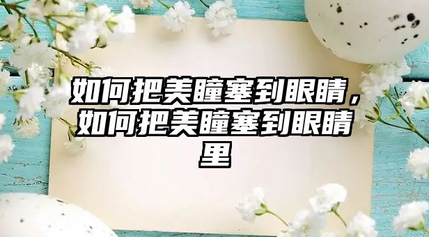 如何把美瞳塞到眼睛，如何把美瞳塞到眼睛里