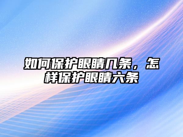 如何保護眼睛幾條，怎樣保護眼睛六條