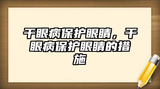 干眼病保護眼睛，干眼病保護眼睛的措施