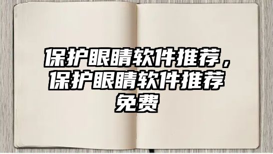 保護眼睛軟件推薦，保護眼睛軟件推薦免費