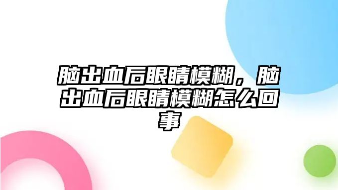 腦出血后眼睛模糊，腦出血后眼睛模糊怎么回事