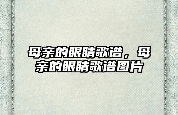 母親的眼睛歌譜，母親的眼睛歌譜圖片