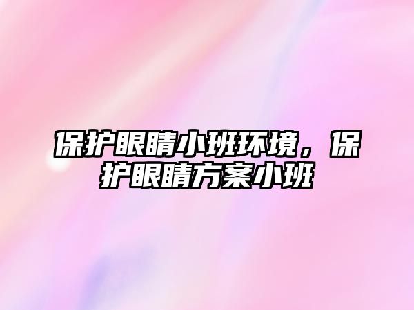 保護(hù)眼睛小班環(huán)境，保護(hù)眼睛方案小班