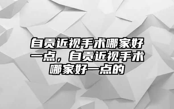 自貢近視手術哪家好一點，自貢近視手術哪家好一點的