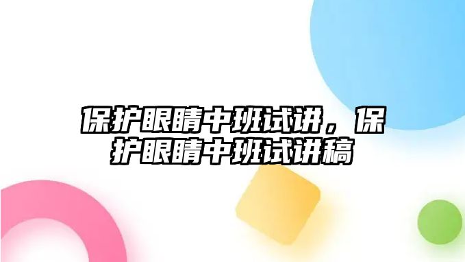 保護眼睛中班試講，保護眼睛中班試講稿