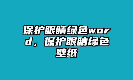 保護眼睛綠色word，保護眼睛綠色壁紙