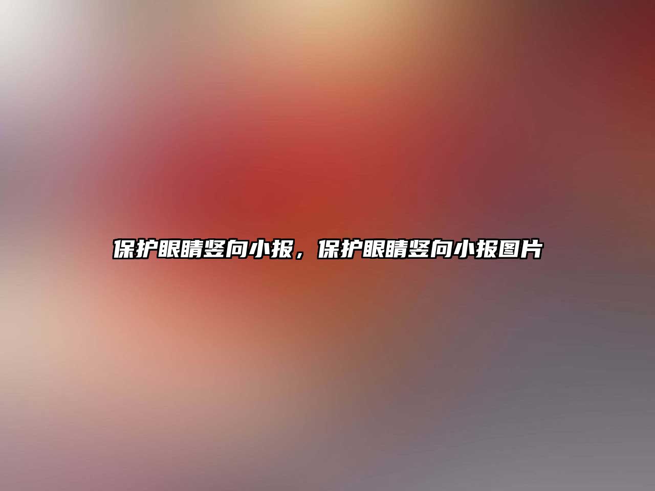 保護眼睛豎向小報，保護眼睛豎向小報圖片