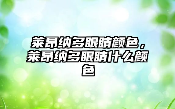 萊昂納多眼睛顏色，萊昂納多眼睛什么顏色