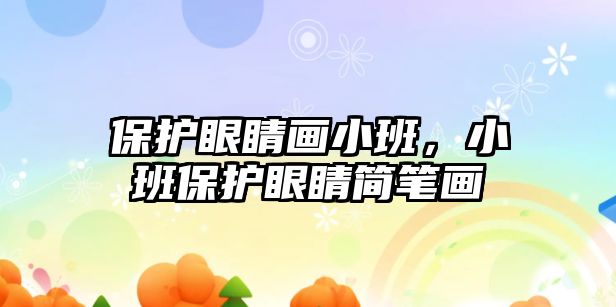 保護眼睛畫小班，小班保護眼睛簡筆畫