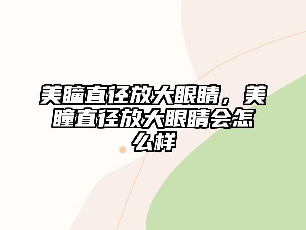 美瞳直徑放大眼睛，美瞳直徑放大眼睛會怎么樣