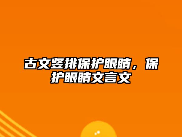 古文豎排保護眼睛，保護眼睛文言文