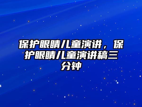 保護眼睛兒童演講，保護眼睛兒童演講稿三分鐘