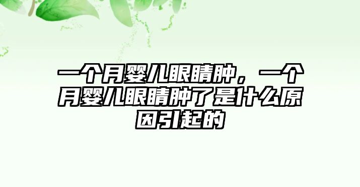 一個月嬰兒眼睛腫，一個月嬰兒眼睛腫了是什么原因引起的