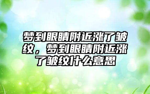 夢到眼睛附近漲了皺紋，夢到眼睛附近漲了皺紋什么意思