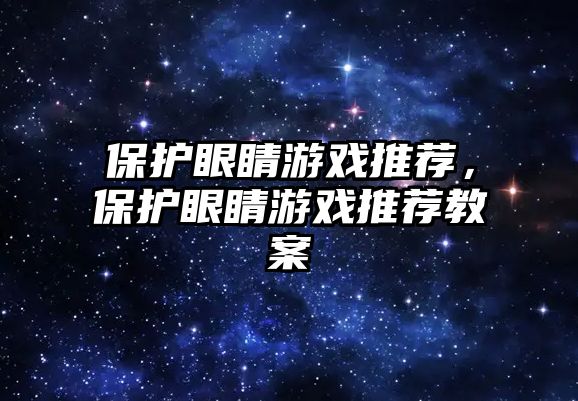 保護(hù)眼睛游戲推薦，保護(hù)眼睛游戲推薦教案