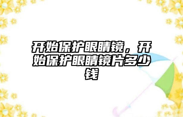 開始保護眼睛鏡，開始保護眼睛鏡片多少錢