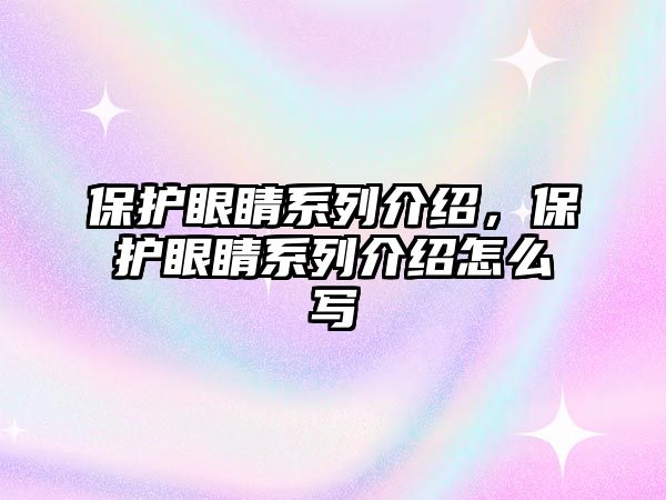 保護(hù)眼睛系列介紹，保護(hù)眼睛系列介紹怎么寫