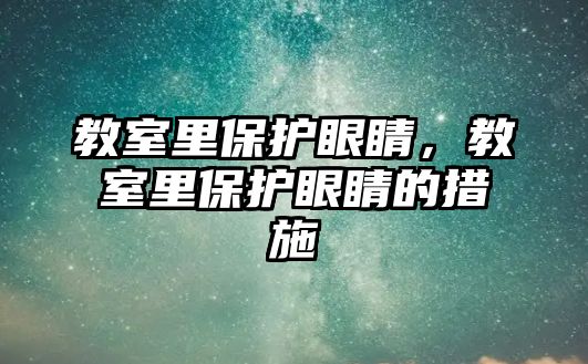 教室里保護眼睛，教室里保護眼睛的措施