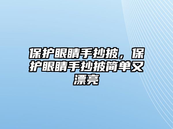 保護眼睛手抄披，保護眼睛手抄披簡單又漂亮