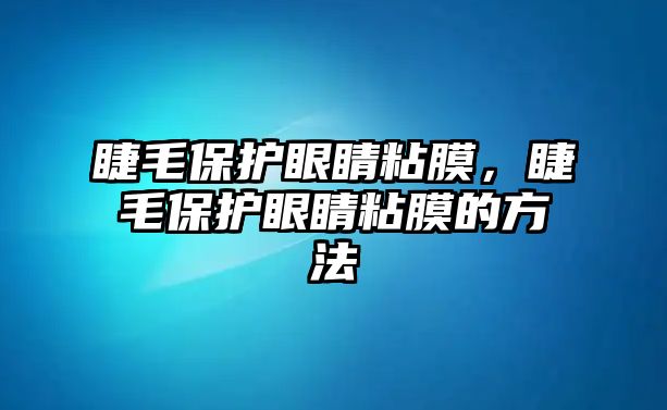 睫毛保護眼睛粘膜，睫毛保護眼睛粘膜的方法